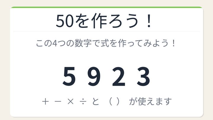 【数式パズル】閃けば一瞬、詰まれば沼！5・9・2・3で50を作ろう！の問題画像