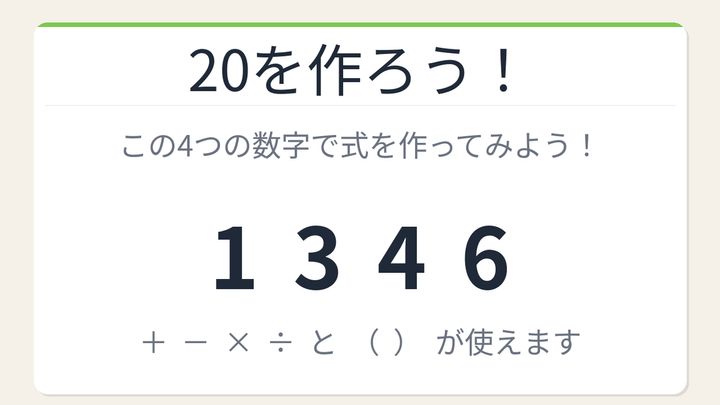 【数式パズル】閃けば一瞬、詰まれば沼！1・3・4・6で20を作ろう！の問題画像