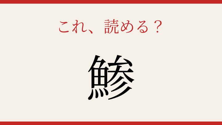 【難読漢字】見たことはあるけど読めない！魚へんの定番の問題画像