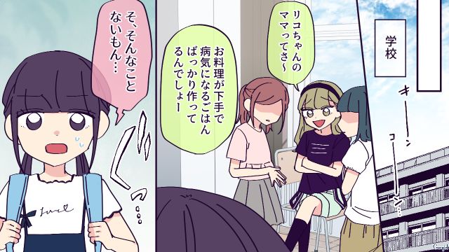 ボスママの過剰な無添加信仰が原因で…「病気がうつるもん」学校でいじめに遭った小4娘の話