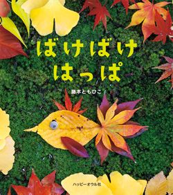 【アートな絵本】芸術の秋に読みたい！ やってみたくなる絵本＆飾りたくなる絵本＆いっしょにあそぶ絵本6選の画像6