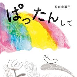 【アートな絵本】芸術の秋に読みたい！ やってみたくなる絵本＆飾りたくなる絵本＆いっしょにあそぶ絵本6選の画像2