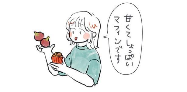 甘くてしょっぱいマフィンです （C）にいざか にいこ ／KADOKAWA