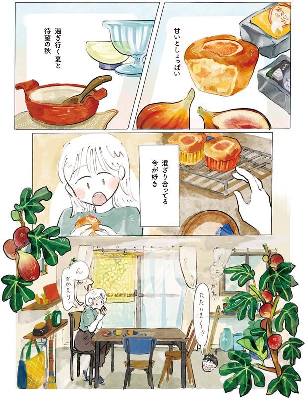 過ぎ行く夏と待望の秋 （C）にいざか にいこ ／KADOKAWA