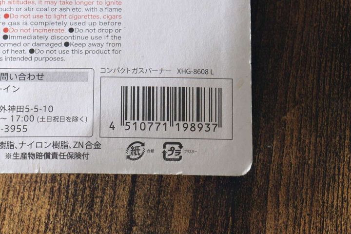 ダイソーコンパクトガスバーナーのパッケージ裏面にあるバーコード