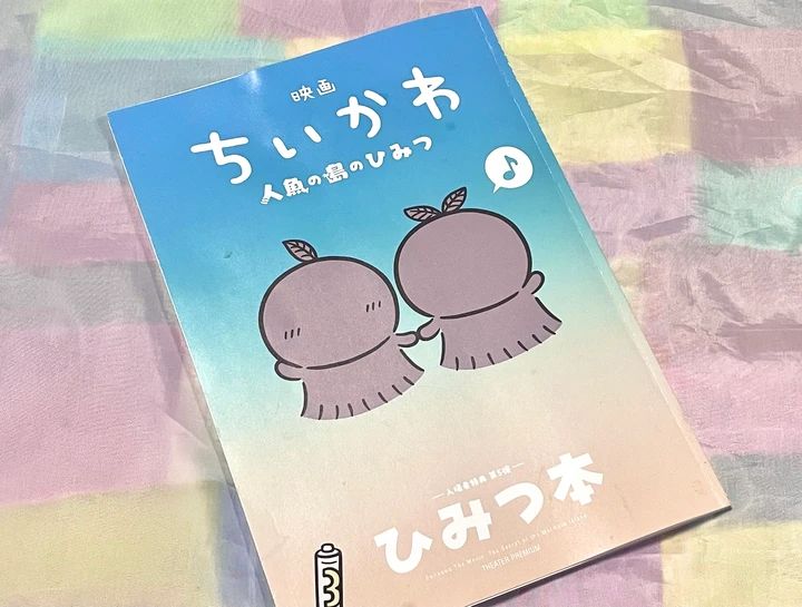  『映画ちいかわ 人魚の島のひみつ』 入場特典 ひみつ本