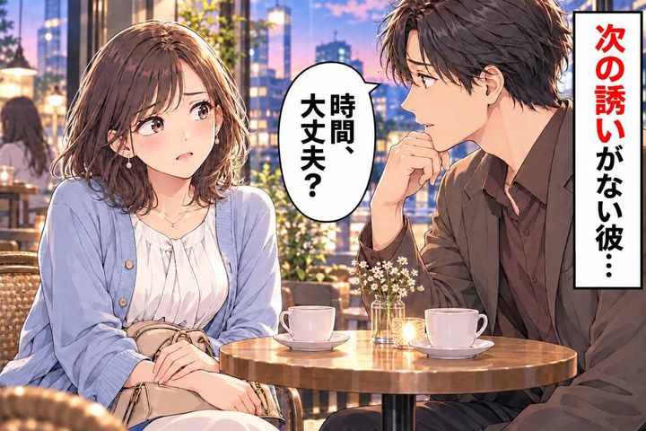 「時間、大丈夫？」初デートの終わりに次の誘いがない彼。帰りたくない私と、彼の気遣いがすれ違っていた