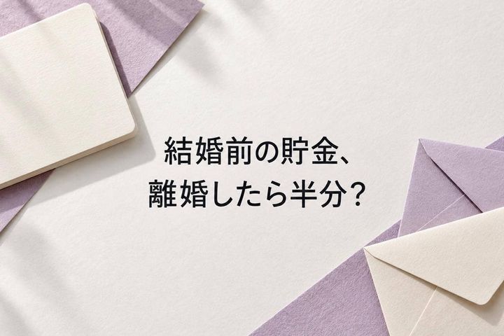 「結婚前の貯金、離婚したら半分になる？」分けるお金と分けないお金の境界線