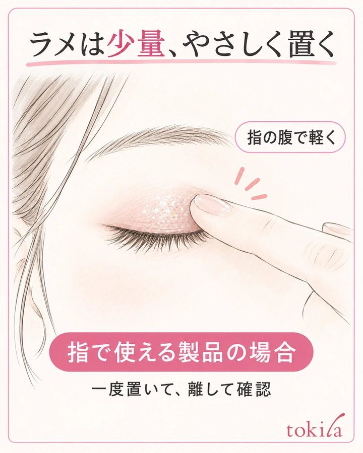 指で使用できるラメを、指の腹で上まぶたの皮膚へ軽く置く接点の図