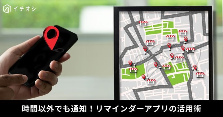 iPhoneのリマインダーアプリでGPS位置情報を使用し指定場所の到着・出発時に通知させる解説イメージ
