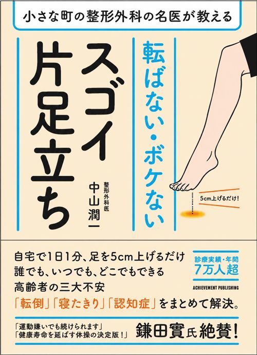 中山潤一『転ばない・ボケないスゴイ片足立ち』（アチーブメント出版）