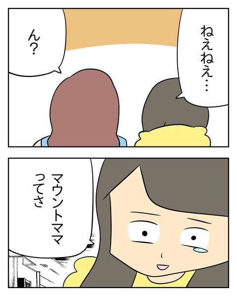 マウントママ友が恥をかいた話／じむ