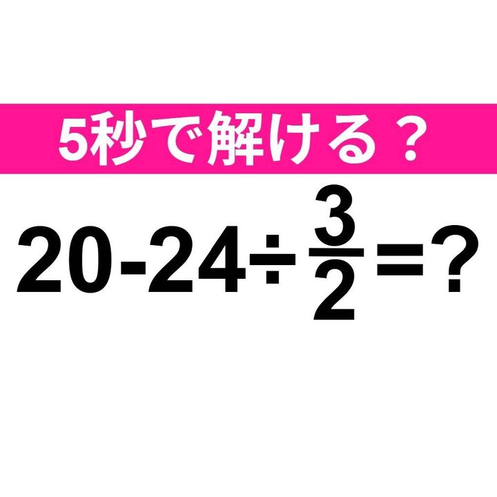 20−24÷3/2=？