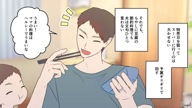 息子の誕生日プレゼントはフリマアプリ!? ドケチ夫から節約を強要され…疲れを感じた妻の話