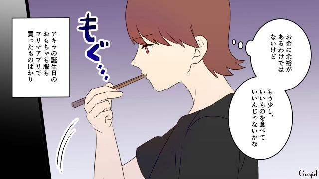 息子の誕生日プレゼントはフリマアプリ!? ドケチ夫から節約を強要され…疲れを感じた妻の話