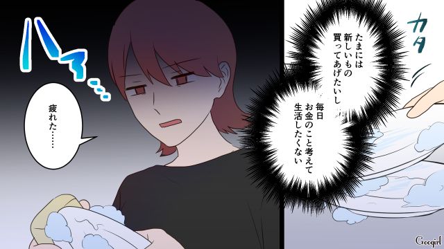 息子の誕生日プレゼントはフリマアプリ!? ドケチ夫から節約を強要され…疲れを感じた妻の話