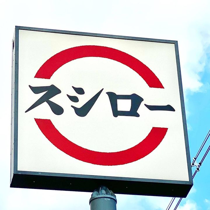 あきんどスシローの看板