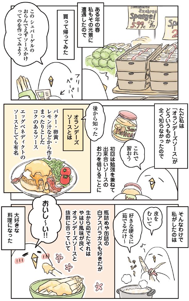 スーパーで買ったオランデーズソースをきっかけに、エッグベネディクトや白アスパラなどに使ってみたらとてもおいしく、定番の料理になっていく体験を描いた漫画