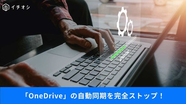 勝手に同期する不満を解消！アプデ後の自動復活も防ぐ神設定