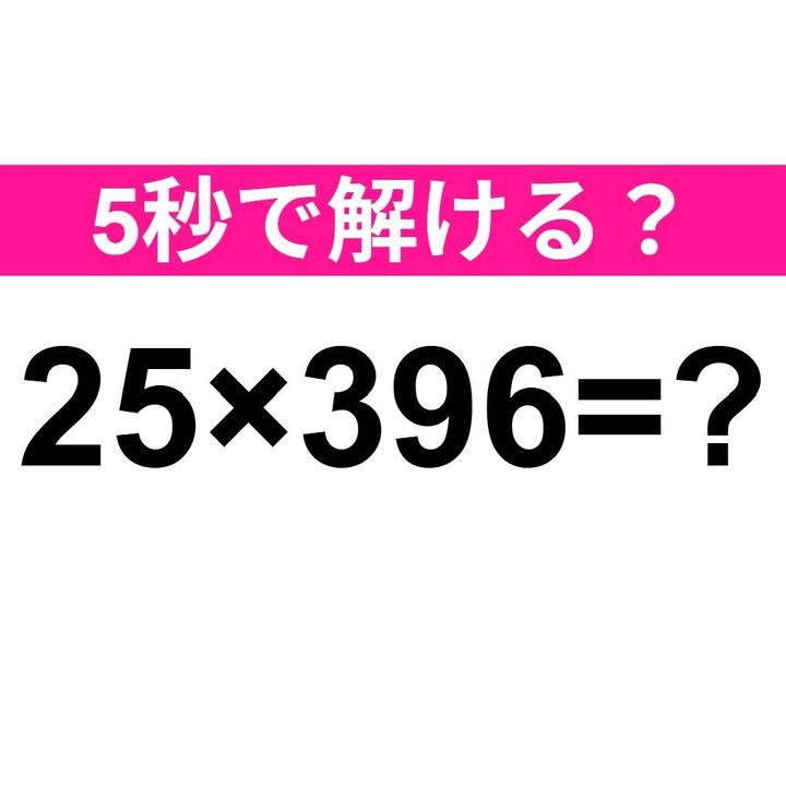25×396＝？