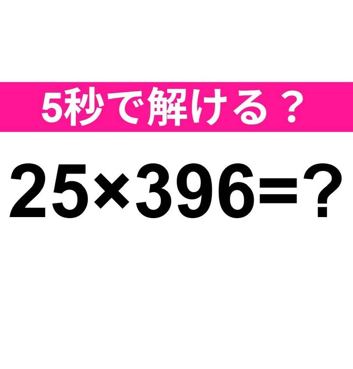 25×396＝？