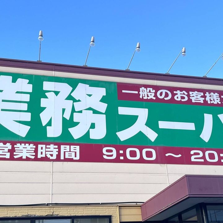 業務スーパーの看板