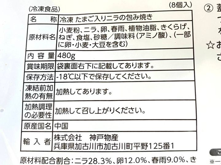 業務スーパー：たまご入りニラの包み焼き