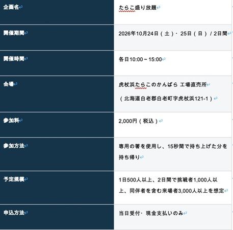 【北海道白老町】専用の箸を使い15秒間で持ち上げたたらこを持ち帰る「たらこ盛り放題」開催！玉ねぎ・じゃがいもの詰め放題も