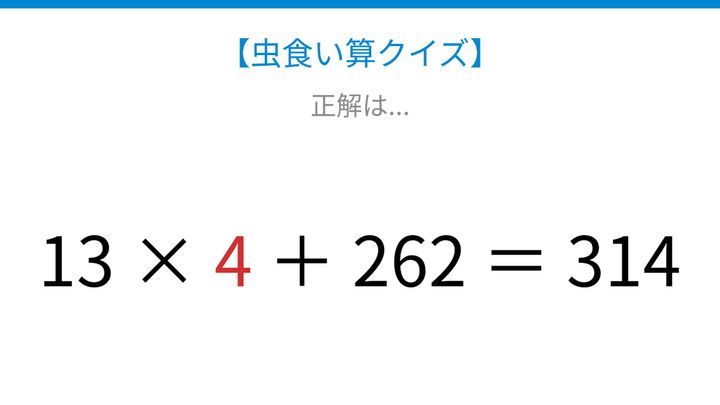 【虫食い算クイズ】262が登場する式、□に入る数字は？スッキリ解ける計算パズル！の解答画像