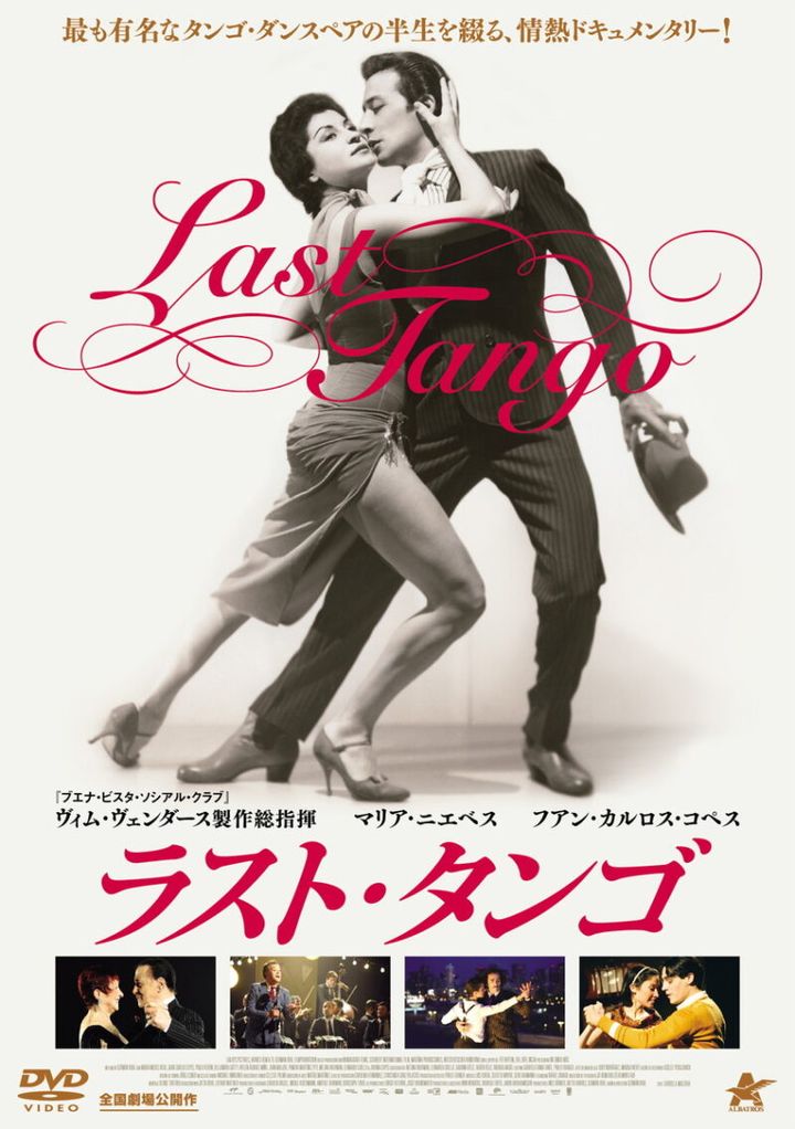 『ラスト・タンゴ』DVD