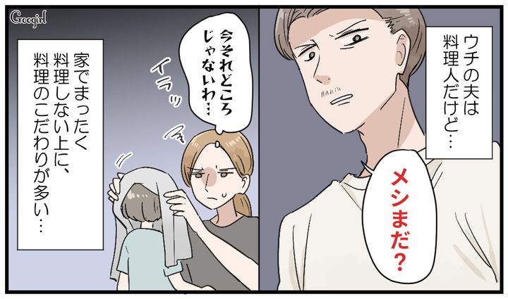 「メシまだ？」料理人夫のモラハラ発言に限界を感じている妻の話