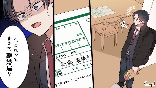 同僚に「お前離婚されるぞ」と脅された俺。妻の機嫌をとるため花束を買って帰ったら…離婚届を突きつけられた話