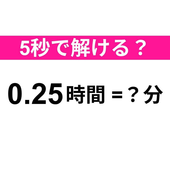 0.25時間=？分