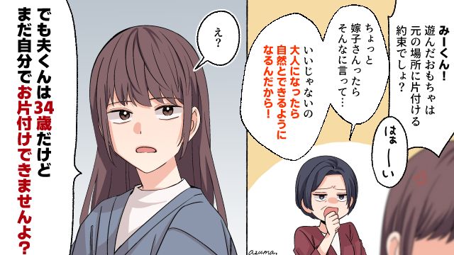 「夫は34歳ですがまだ自分でお片付けできませんよ？」子どものしつけに口出しする義母を黙らせた話