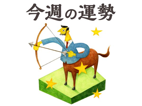 【今週の運勢】射手座