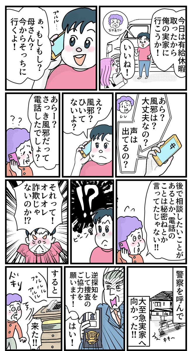 「会社の取引で失敗して…」義実家にオレオレ詐欺の電話が！その巧妙な手口とは？【体験談】