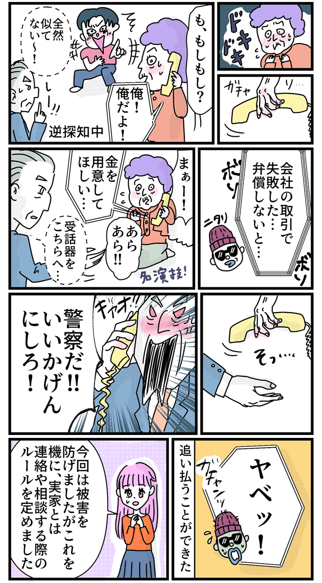 「会社の取引で失敗して…」義実家にオレオレ詐欺の電話が！その巧妙な手口とは？【体験談】