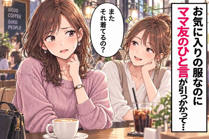 「またそれ着てるの？」お気に入りの服を何度も着ていた私→ママ友のひと言にモヤッとしたけれど…