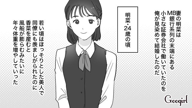 「この結婚は失敗だったんだ」妻の体型をバカにした自称“シブメンエリート”不倫男の話