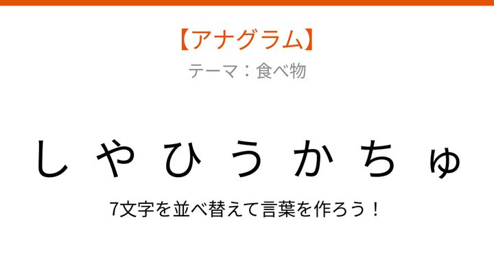 【アナグラム】食べ物のテーマ！バラバラになった文字を並べ替えて何の言葉？の問題画像