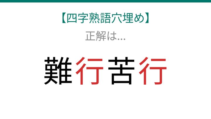 【四字熟語穴埋め】難□苦□、空欄に入る漢字は？の解答画像