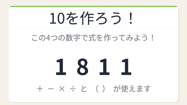 【数式パズル】実は簡単？難しい？1・8・1・1で10を作ろう！の問題画像