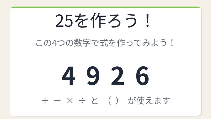 【数式パズル】閃けば一瞬、詰まれば沼！4・9・2・6で25を作ろう！の問題画像