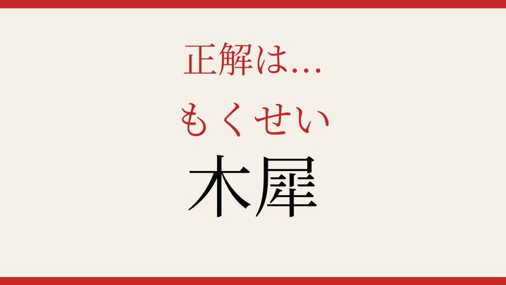 【難読漢字】意外と読めない？秋の香りを漢字での解答画像