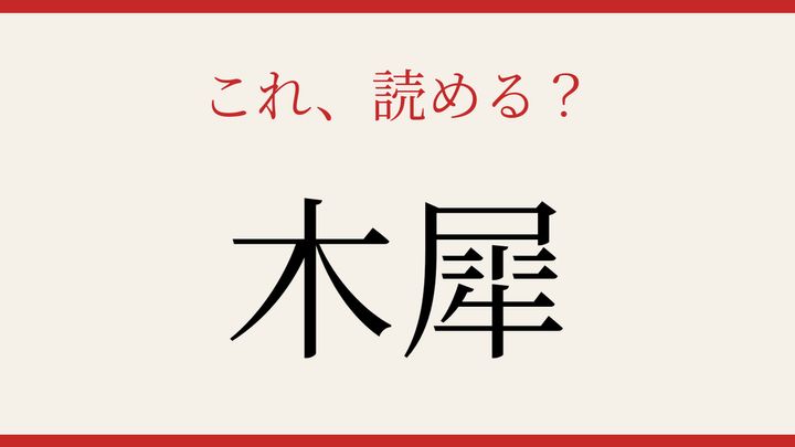 【難読漢字】意外と読めない？秋の香りを漢字での問題画像