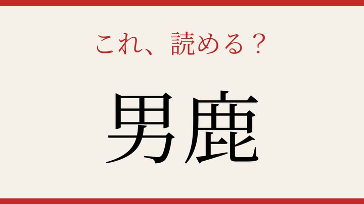 【難読漢字】シニアなら常識？秋田県の地名を読んでみようの問題画像