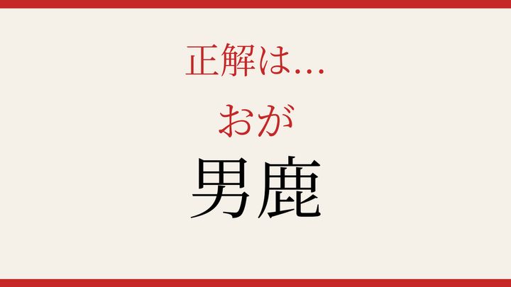 【難読漢字】シニアなら常識？秋田県の地名を読んでみようの解答画像