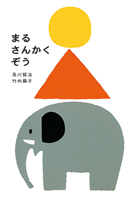遊びながら数や形の概念を育む「数や形に親しむ絵本」＆好奇心ムクムク！「自然や科学を楽しむ絵本」【最新号からちょっと見せ】の画像1