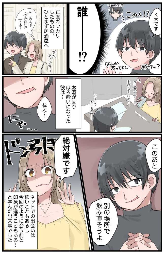 アプリで出会った年上男性と初デートも…「誰！？」写真詐欺すぎる！…だけでなく！？