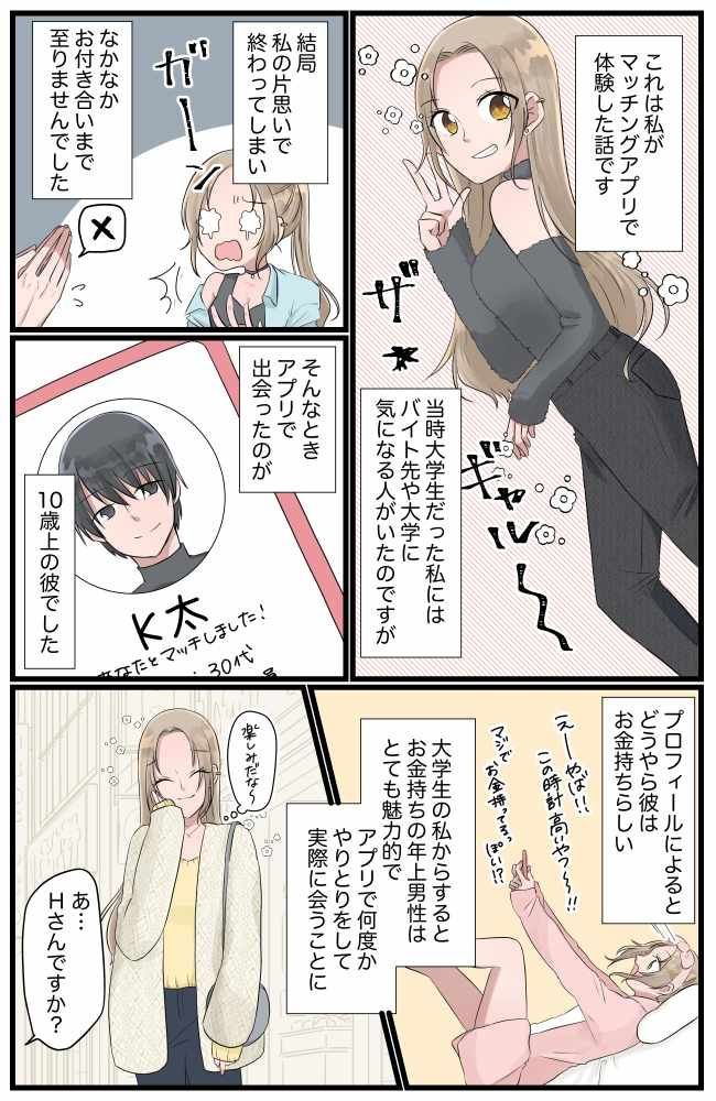 アプリで出会った年上男性と初デートも…「誰！？」写真詐欺すぎる！…だけでなく！？